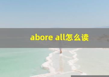 abore all怎么读